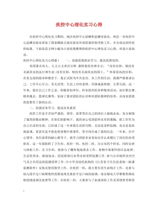 疾控中心理化实习心得 