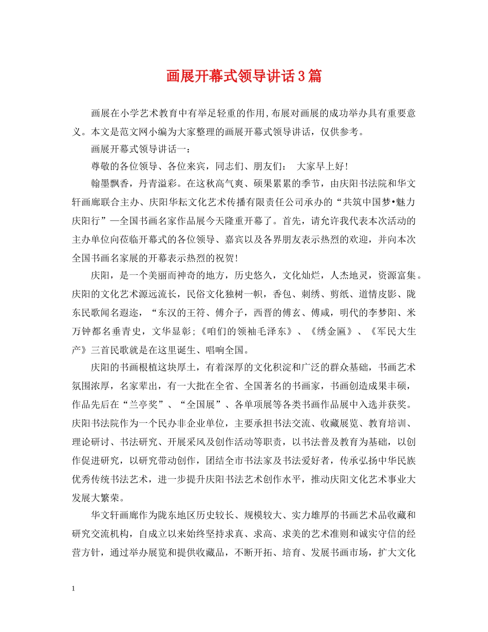 画展开幕式领导讲话3篇 _第1页