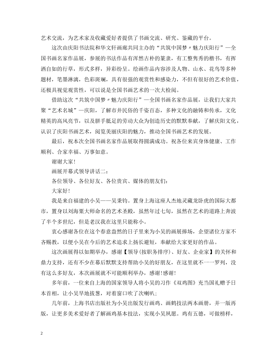 画展开幕式领导讲话3篇 _第2页