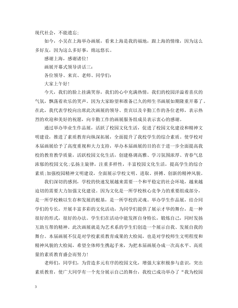 画展开幕式领导讲话3篇 _第3页