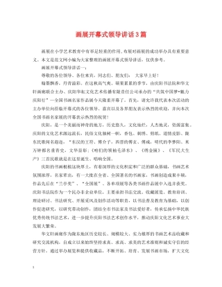 画展开幕式领导讲话3篇 