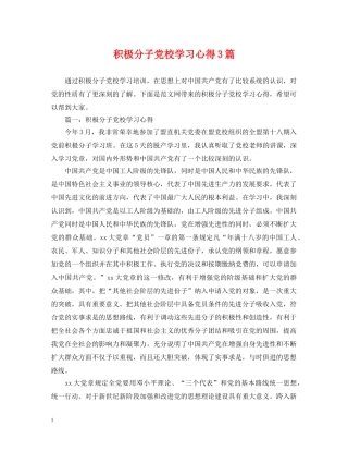 积极分子党校学习心得3篇 