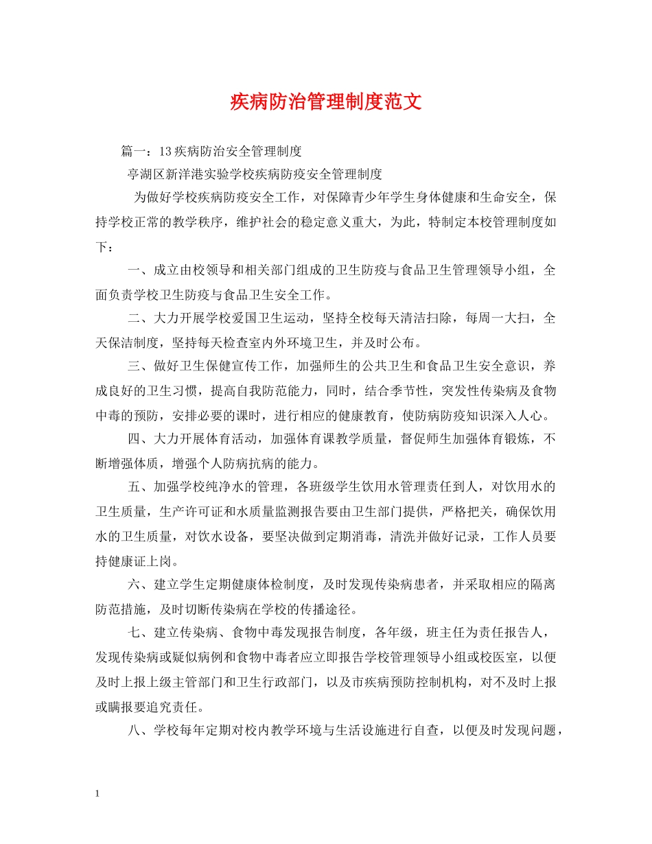 疾病防治管理制度范文 _第1页