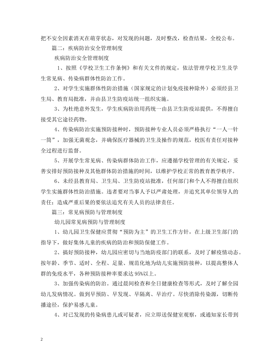疾病防治管理制度范文 _第2页