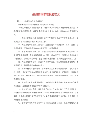 疾病防治管理制度范文 