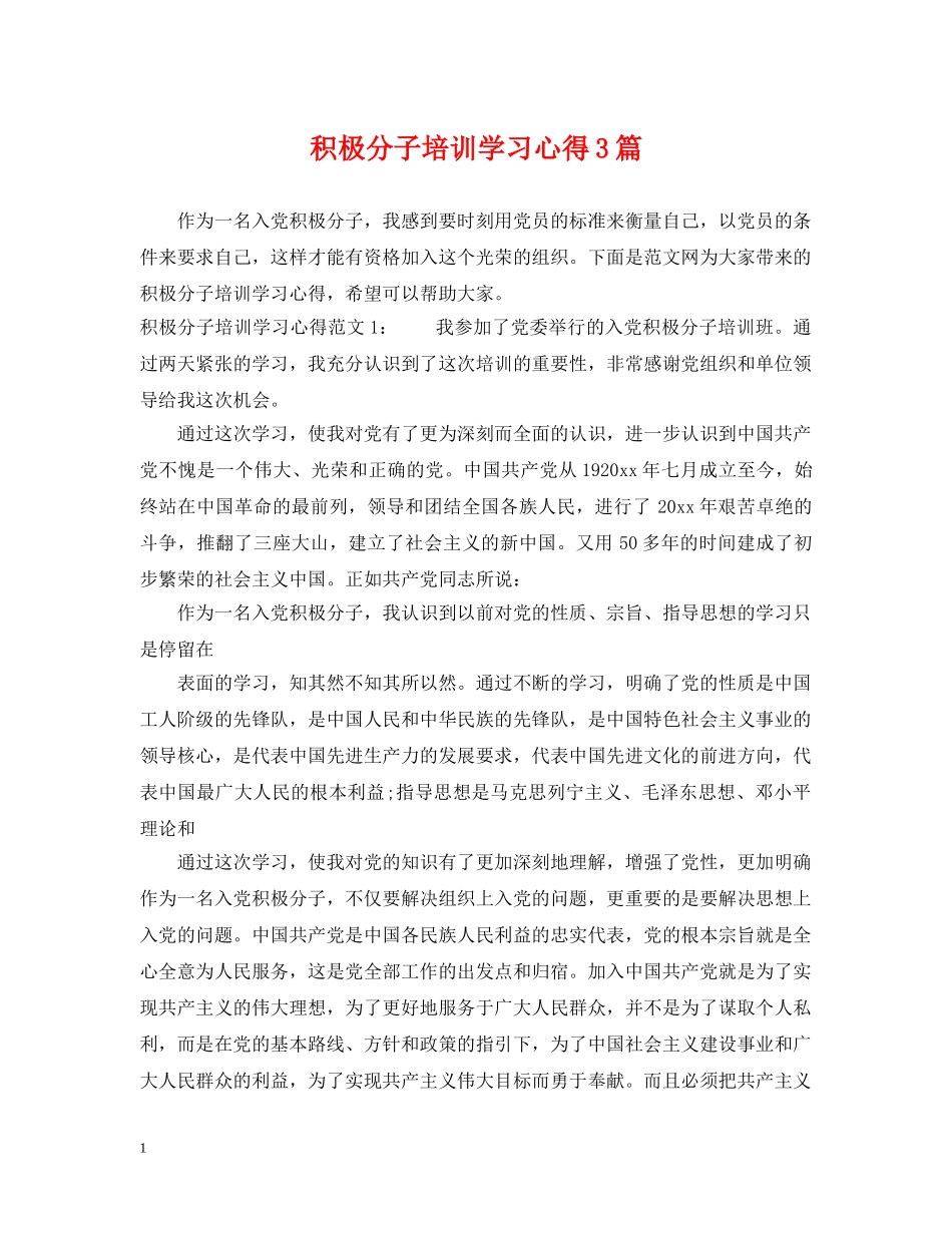 积极分子培训学习心得3篇 _第1页