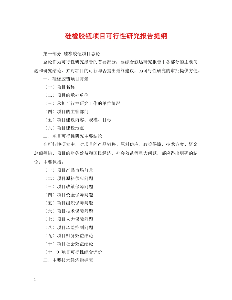 硅橡胶钮项目可行性研究报告提纲 _第1页