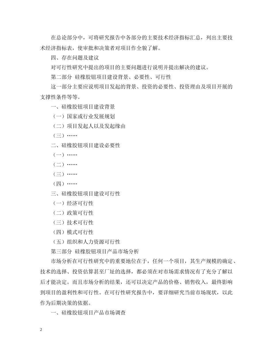 硅橡胶钮项目可行性研究报告提纲 _第2页