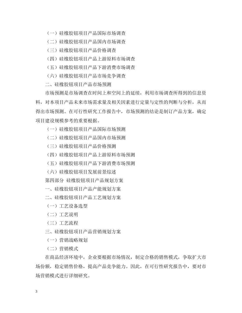 硅橡胶钮项目可行性研究报告提纲 _第3页