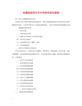 硅橡胶钮项目可行性研究报告提纲 