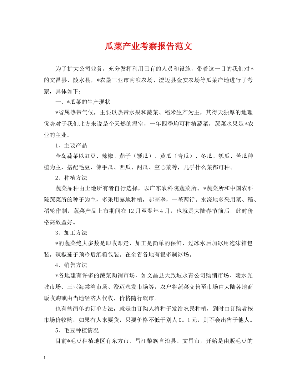 瓜菜产业考察报告范文 _第1页