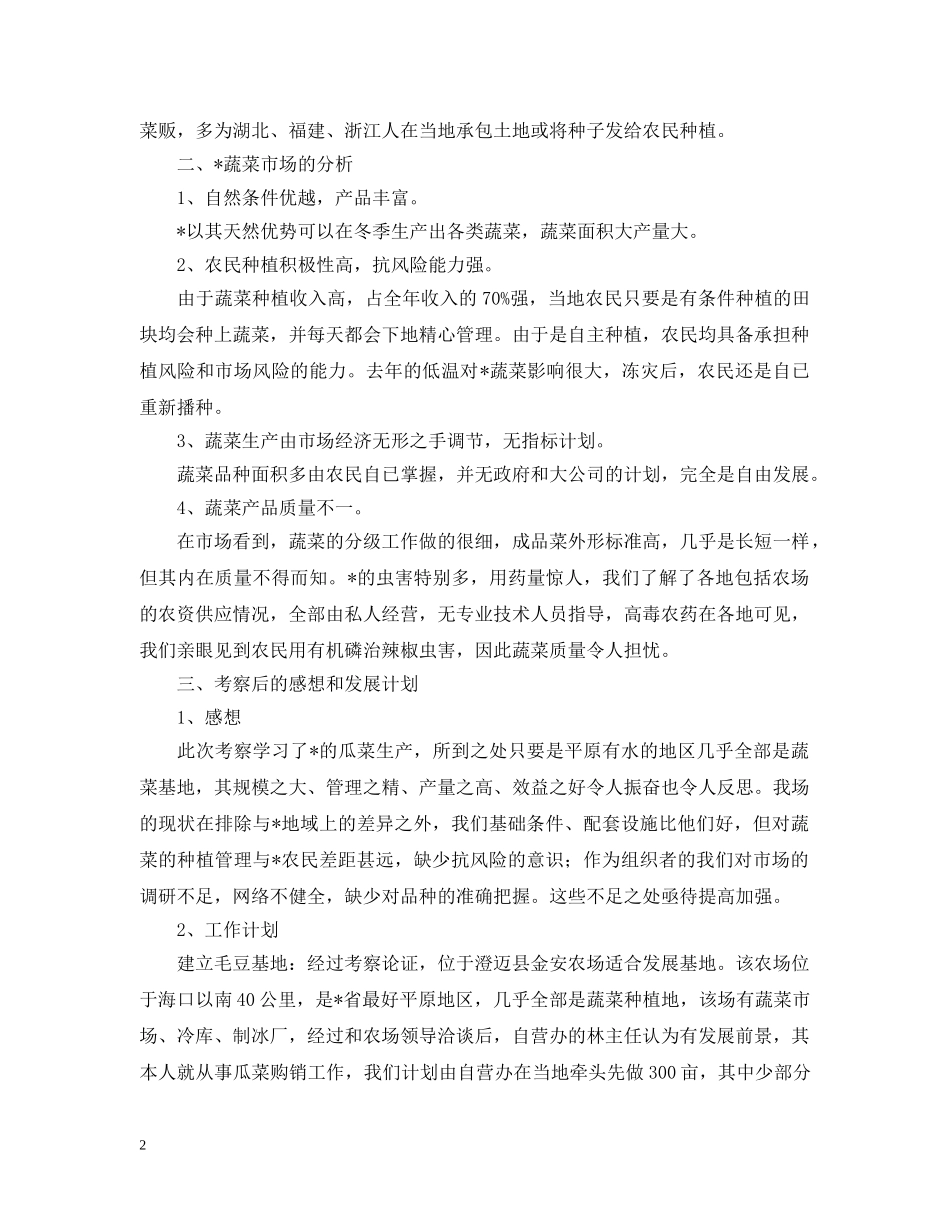 瓜菜产业考察报告范文 _第2页