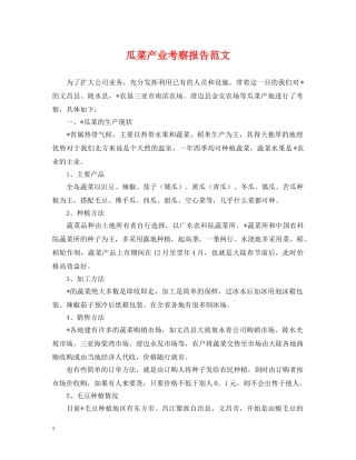 瓜菜产业考察报告范文 