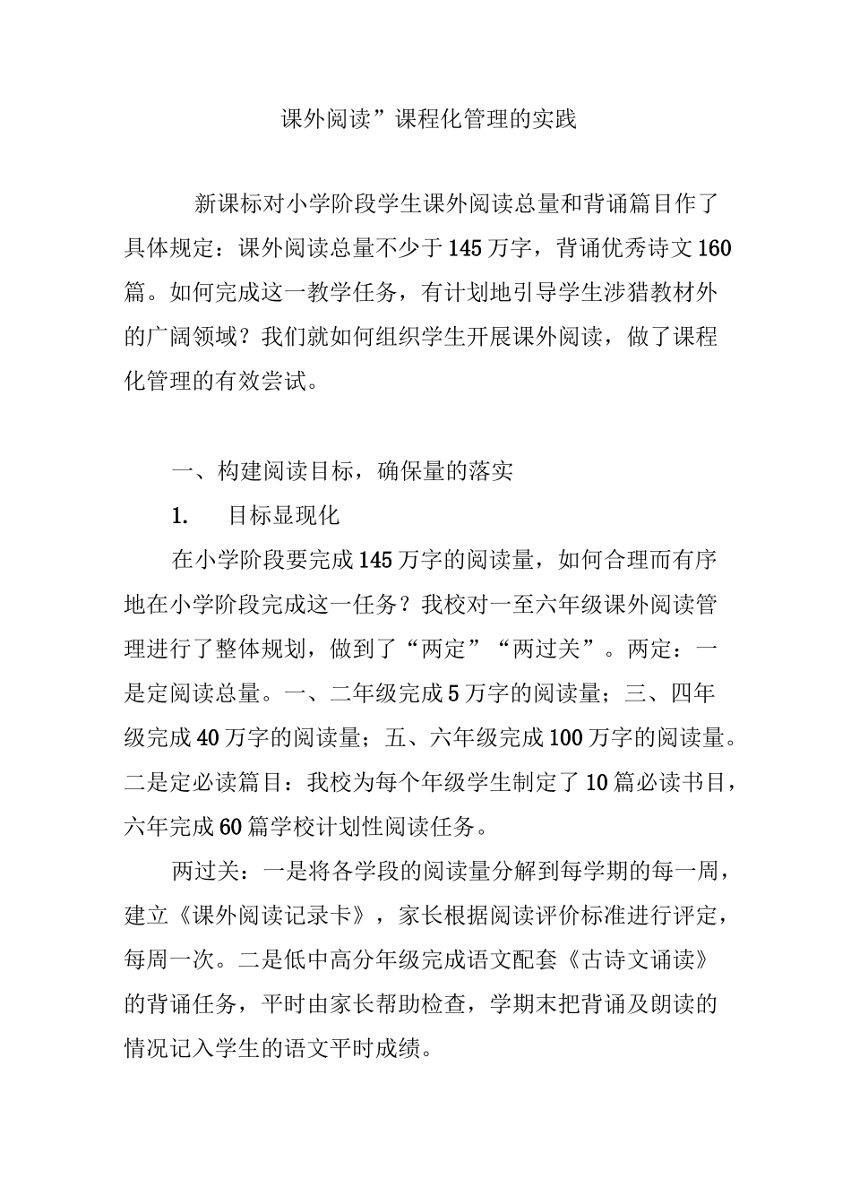 “课外阅读”课程化管理的实践_第1页