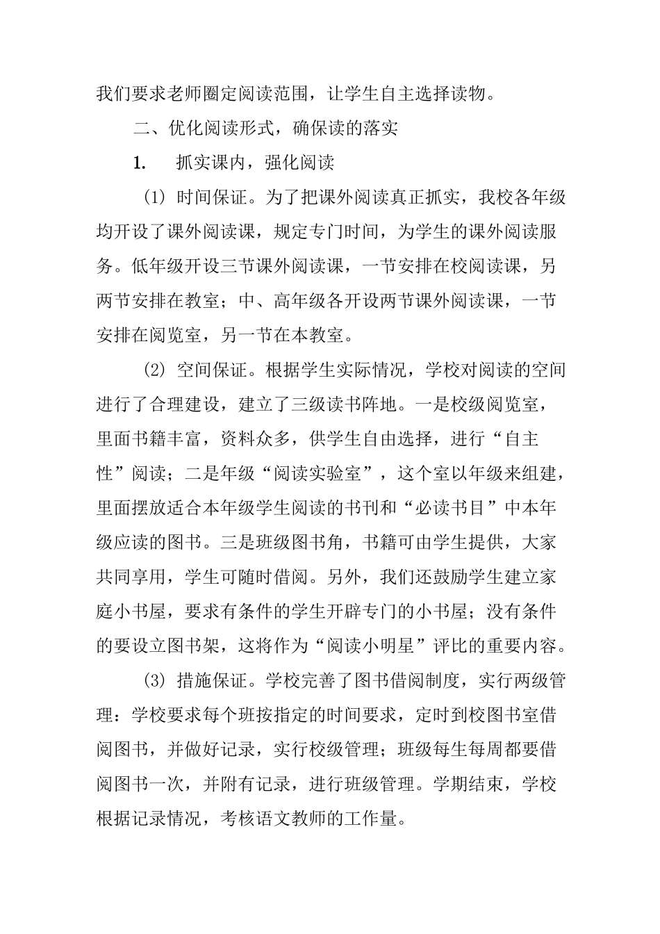 “课外阅读”课程化管理的实践_第3页