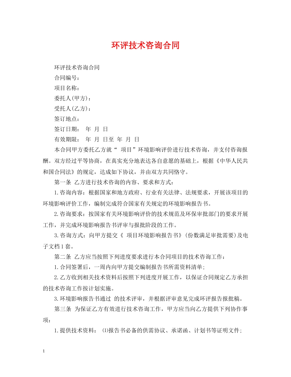 环评技术咨询合同 _第1页