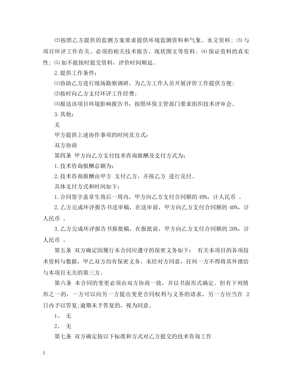 环评技术咨询合同 _第2页