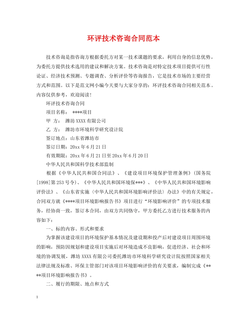 环评技术咨询合同范本 _第1页