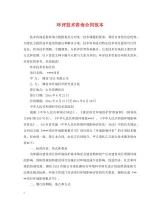 环评技术咨询合同范本 