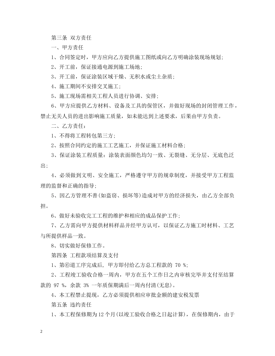 环氧地坪漆工程合同范本_环氧地坪漆工程合同模板 _第2页