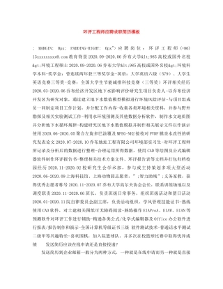 环评工程师应聘求职简历模板 