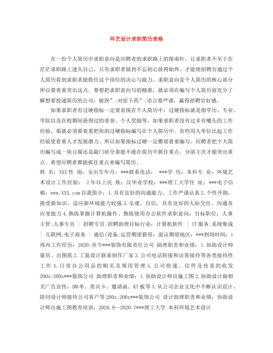 环艺设计求职简历表格 _第1页
