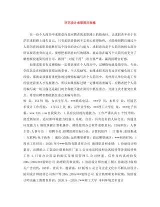 环艺设计求职简历表格 