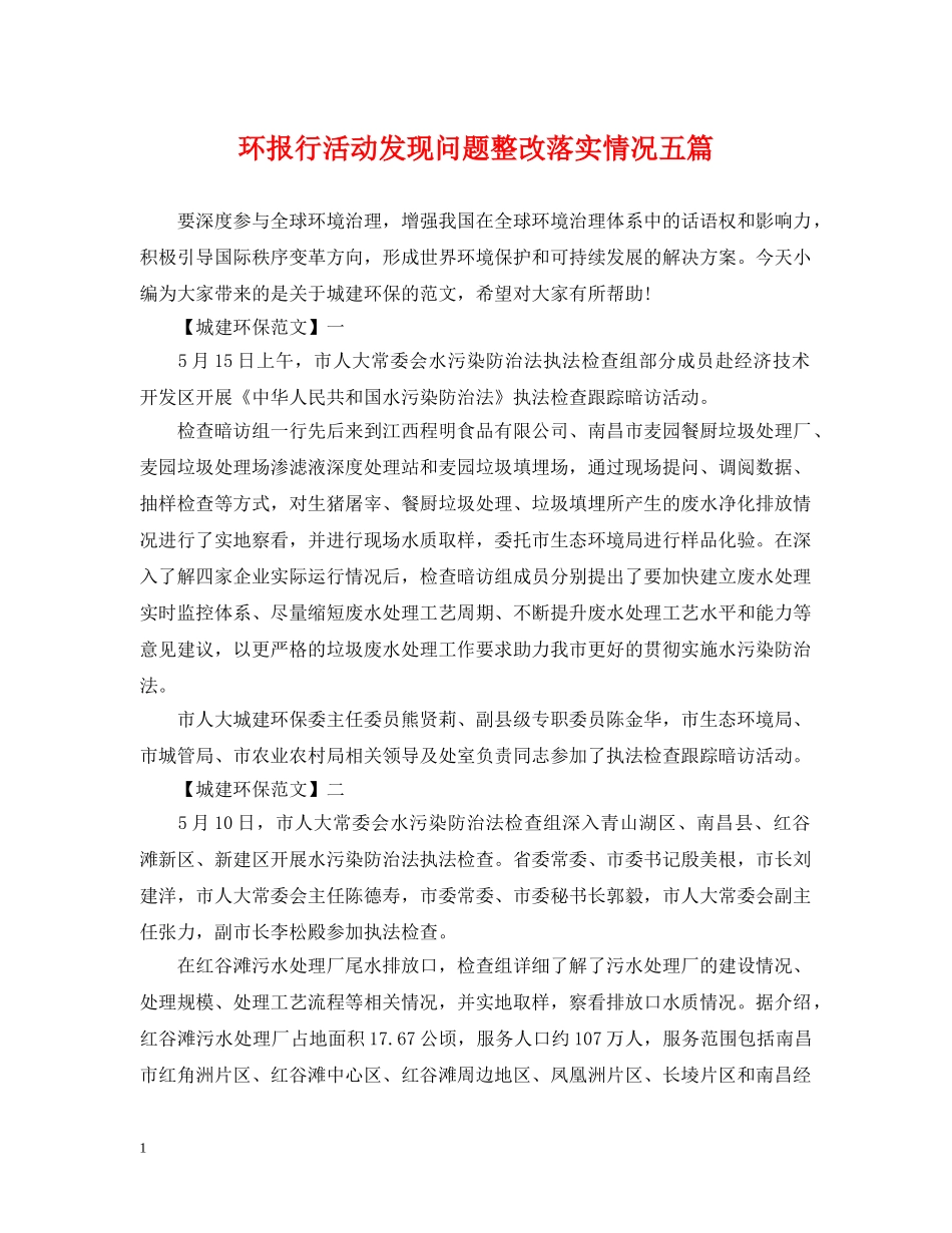 环报行活动发现问题整改落实情况五篇 _第1页
