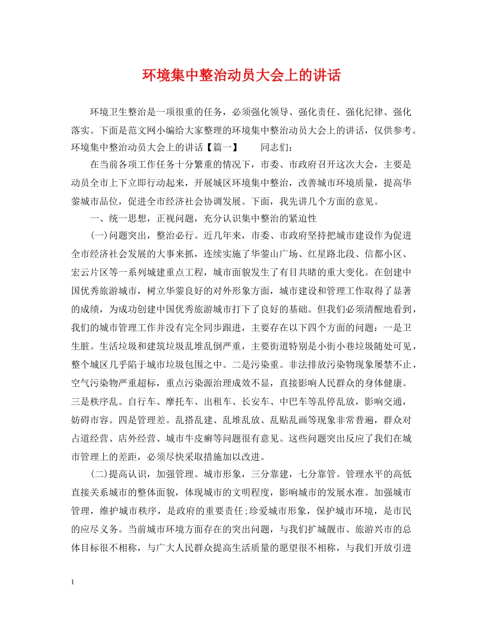 环境集中整治动员大会上的讲话 _第1页