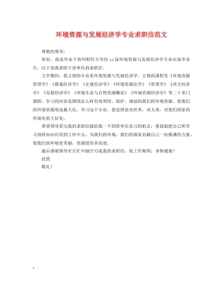 环境资源与发展经济学专业求职信范文 