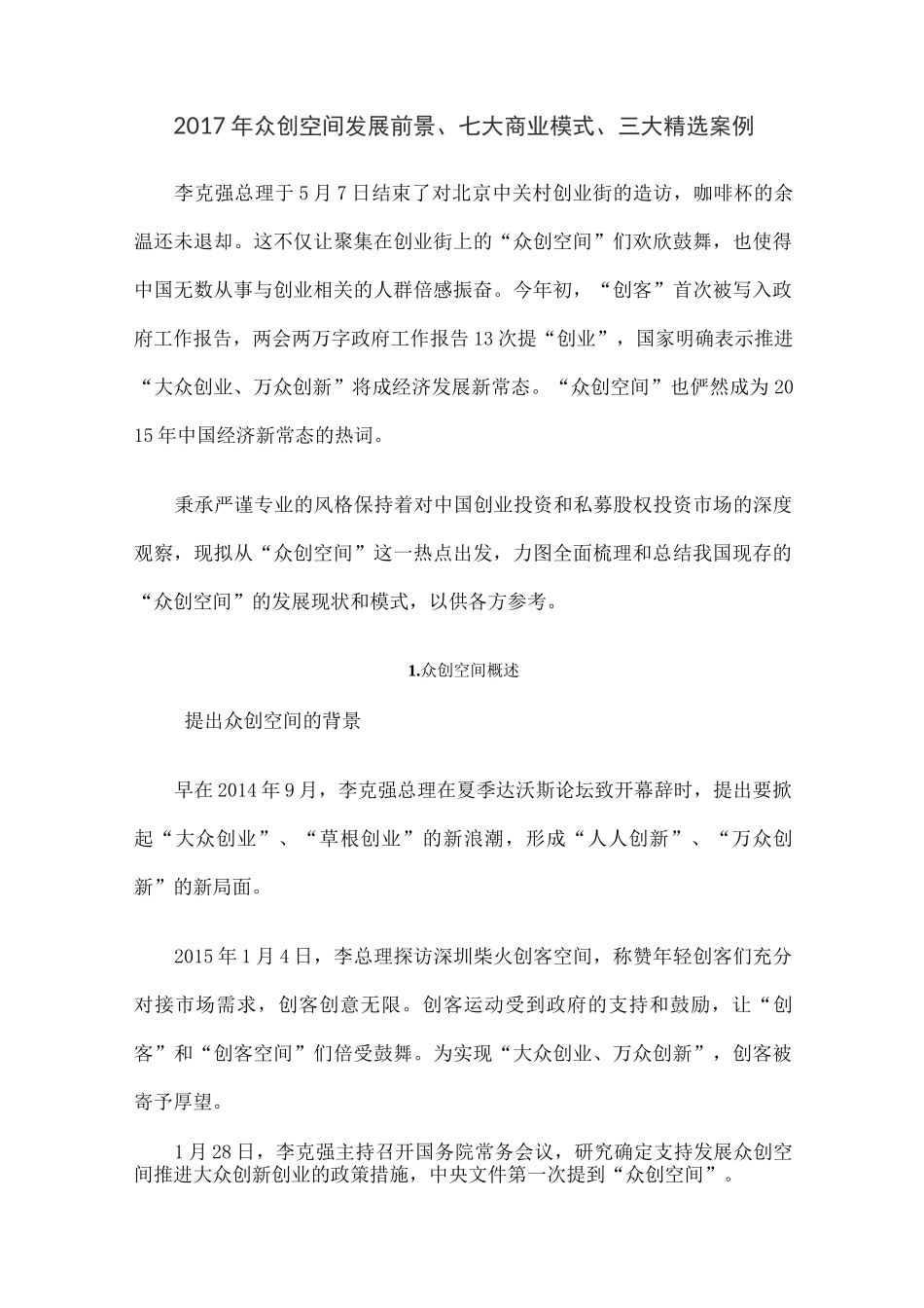 众创空间发展前景七大商业模式三大案例_第1页