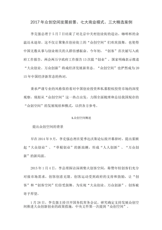 众创空间发展前景七大商业模式三大案例