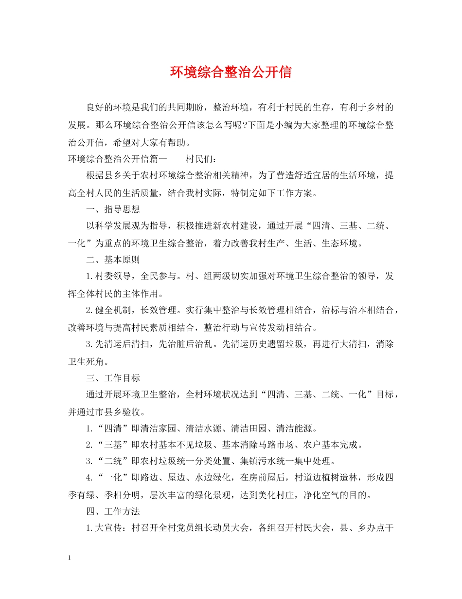环境综合整治公开信 _第1页