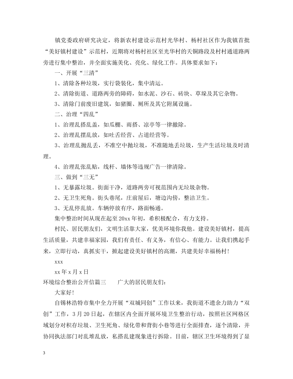 环境综合整治公开信 _第3页