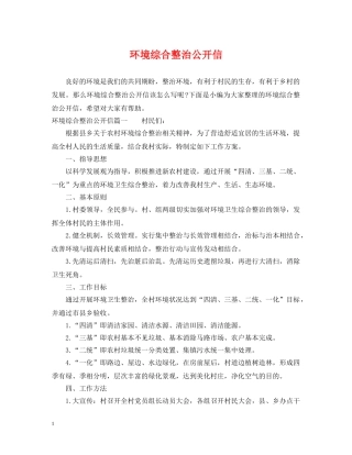 环境综合整治公开信 