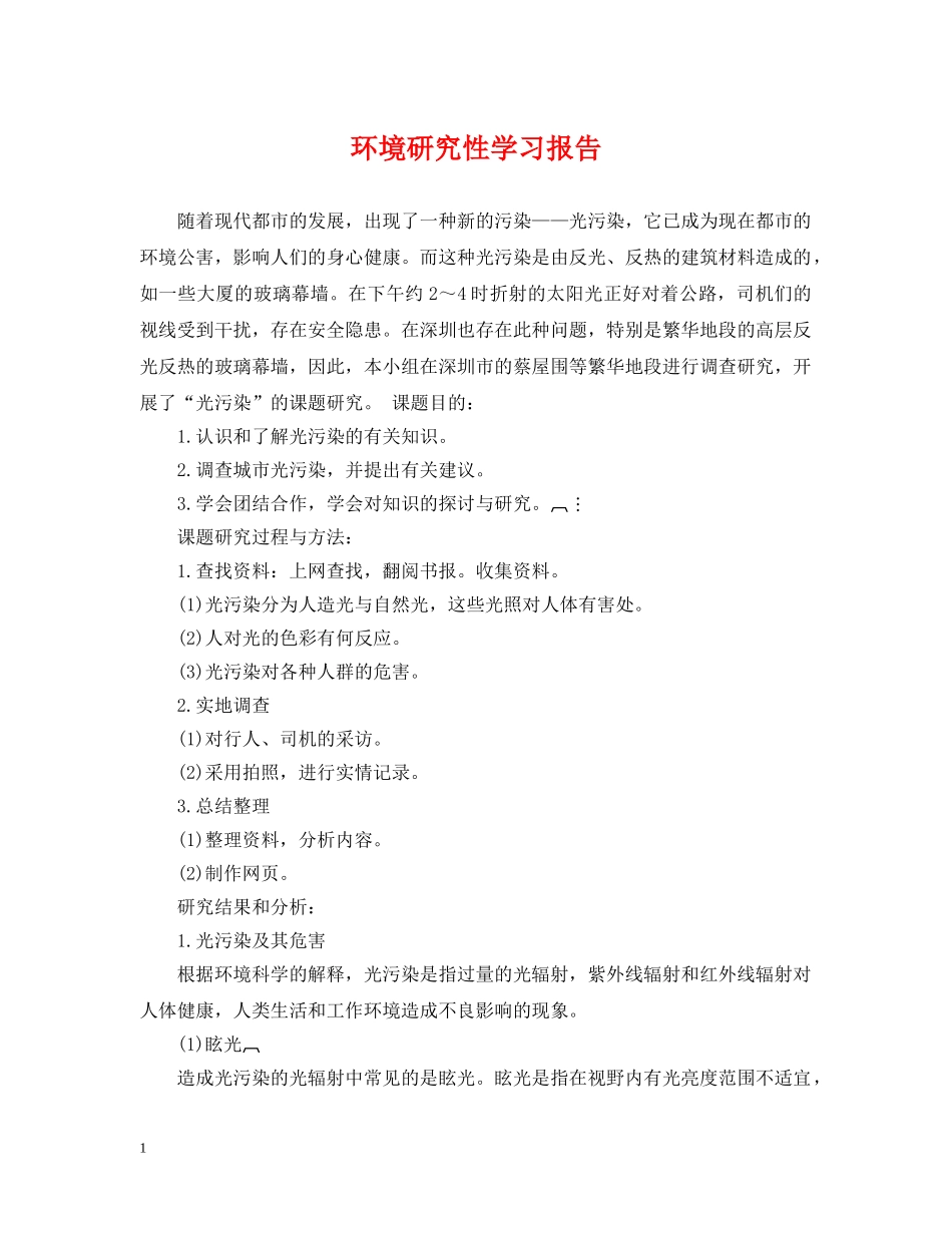 环境研究性学习报告 _第1页
