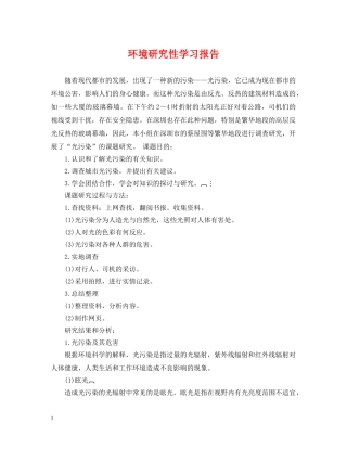 环境研究性学习报告 