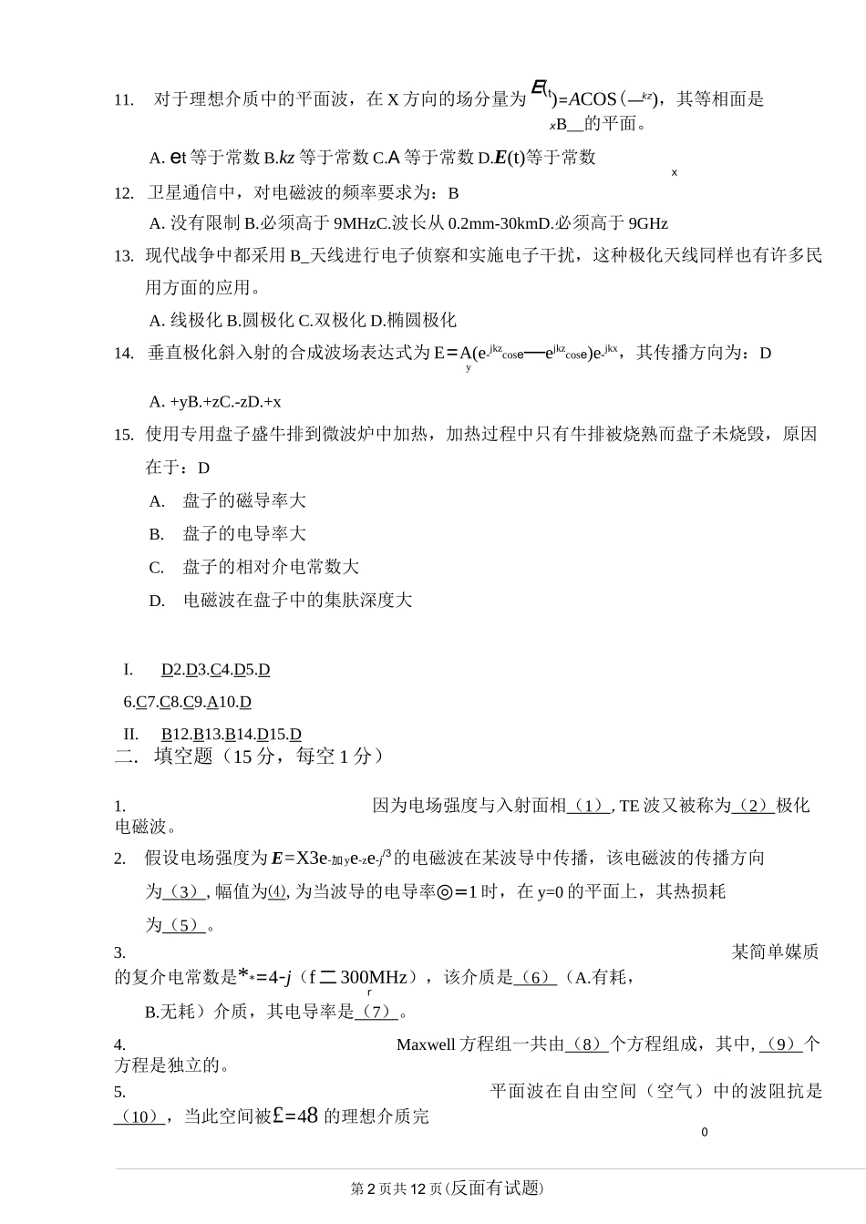 电磁场与电磁波试卷与答案A资料_第2页