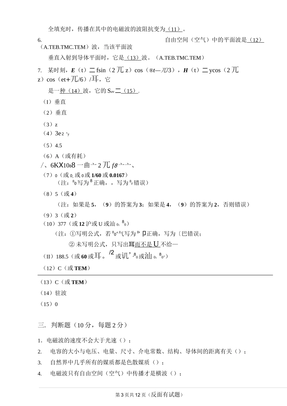 电磁场与电磁波试卷与答案A资料_第3页