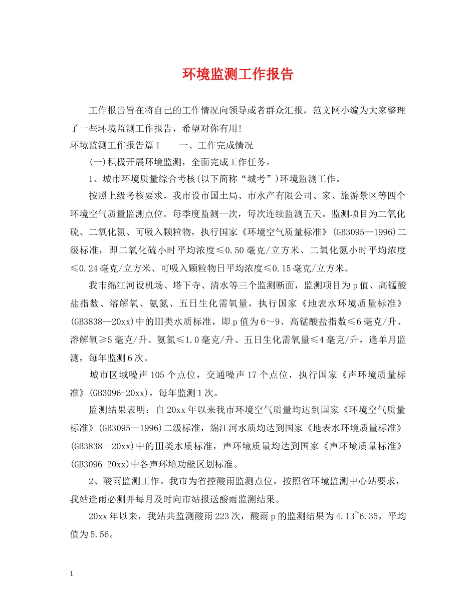 环境监测工作报告 _第1页
