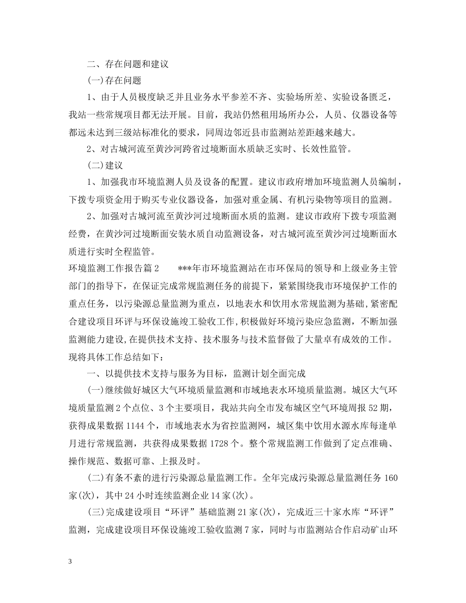 环境监测工作报告 _第3页