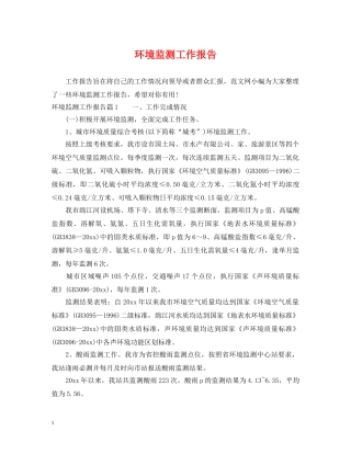 环境监测工作报告 