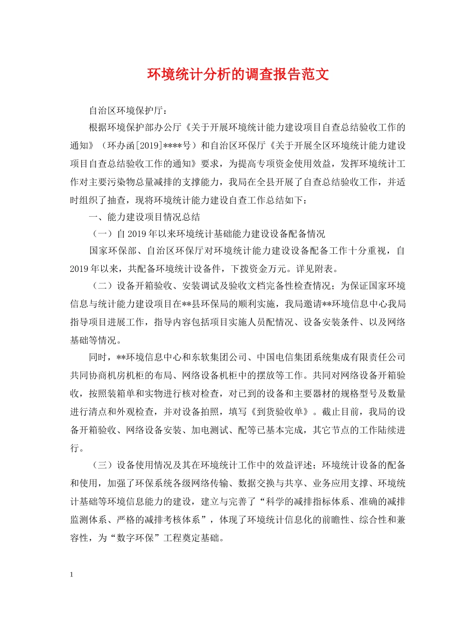 环境统计分析的调查报告范文 _第1页