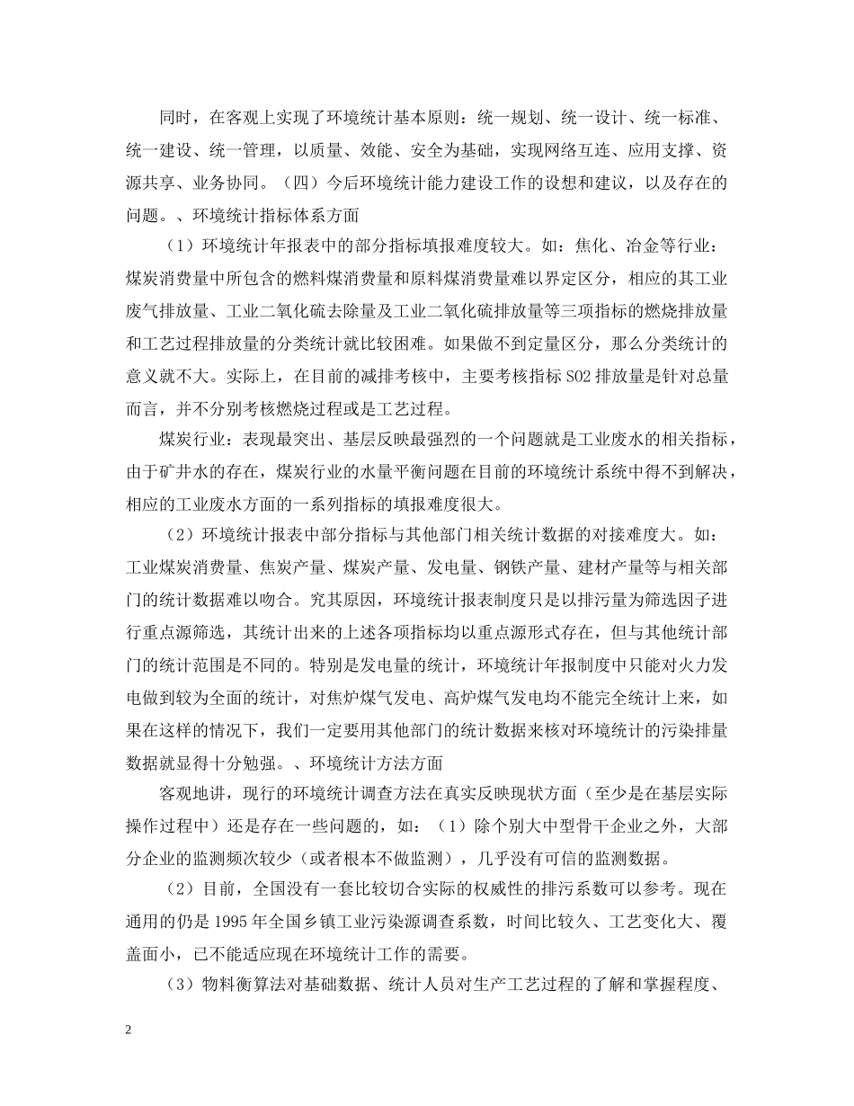 环境统计分析的调查报告范文 _第2页