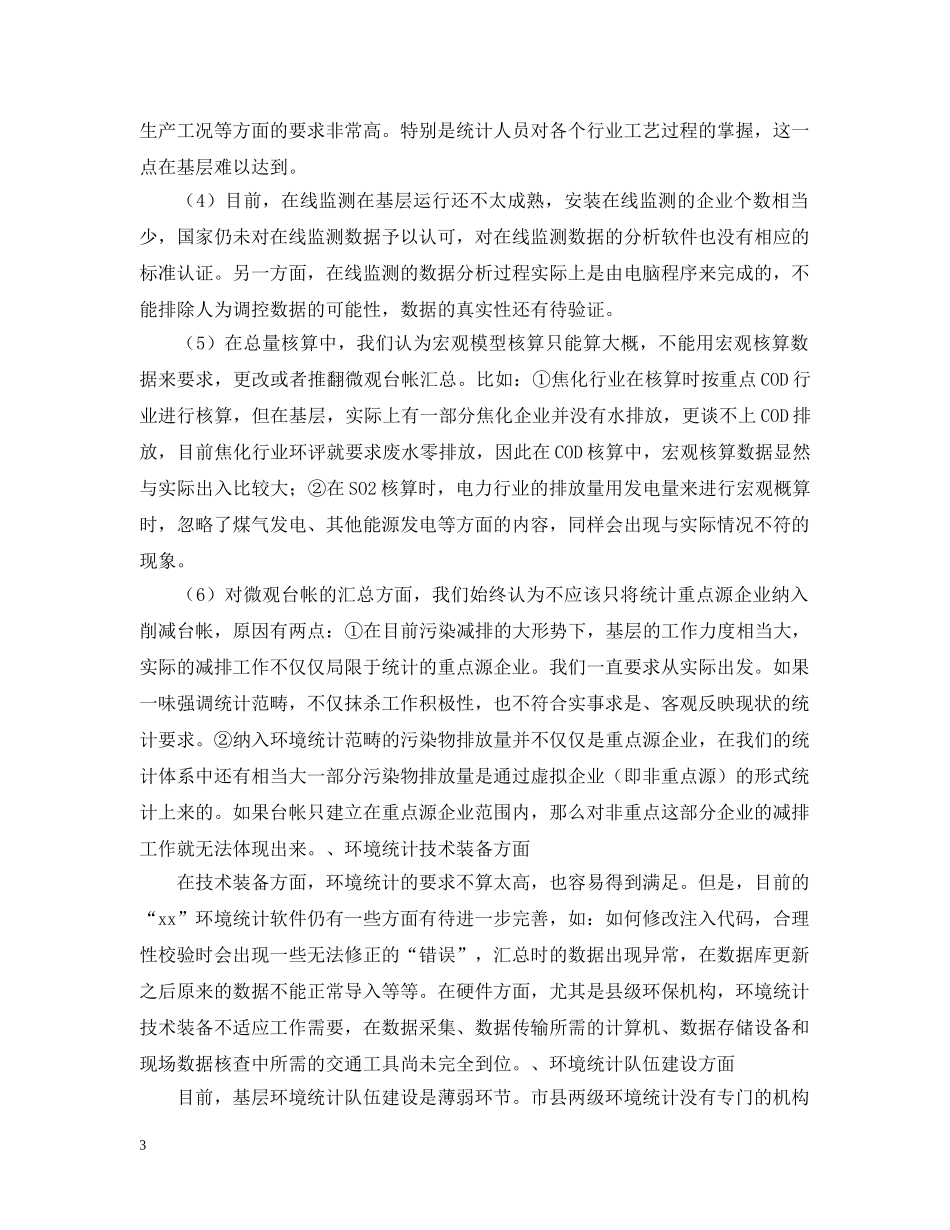 环境统计分析的调查报告范文 _第3页