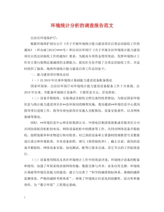 环境统计分析的调查报告范文 