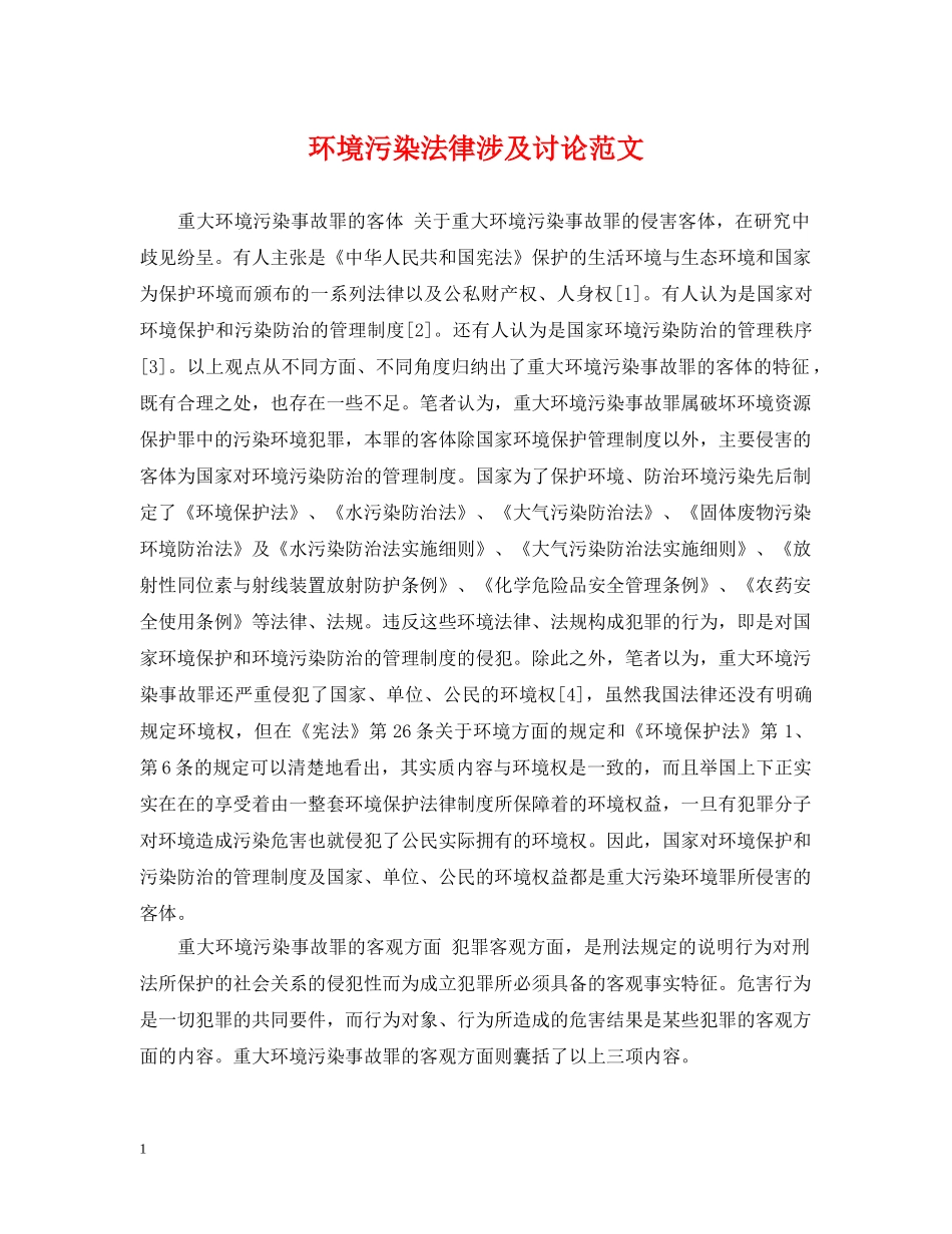 环境污染法律涉及讨论范文 _第1页