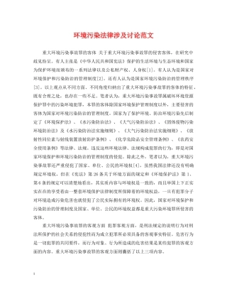 环境污染法律涉及讨论范文 