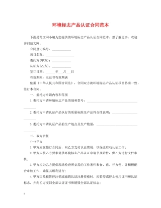 环境标志产品认证合同范本 