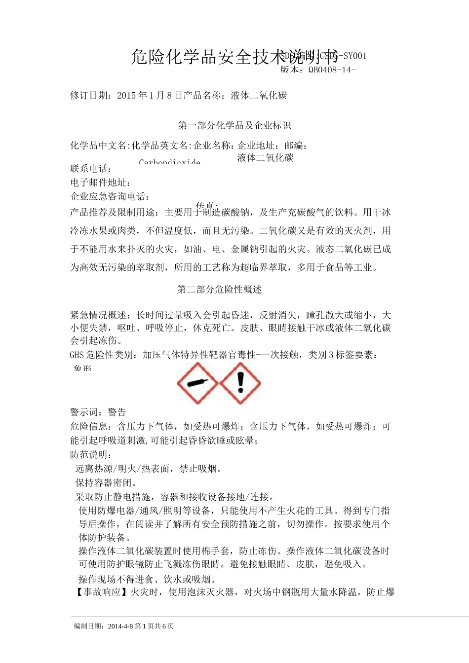 (完整版)液体二氧化碳安全技术说明书_第1页